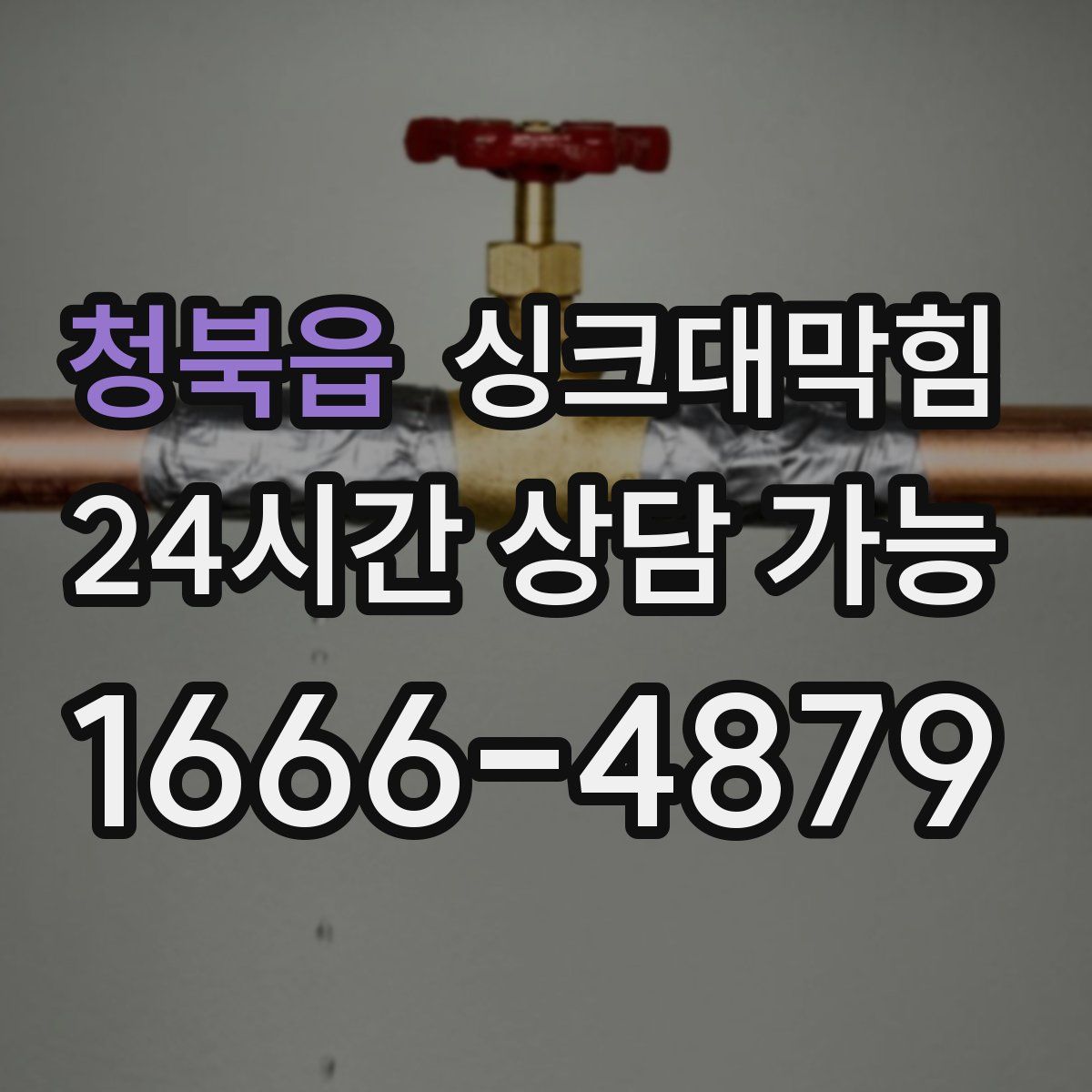 청북읍 싱크대막힘