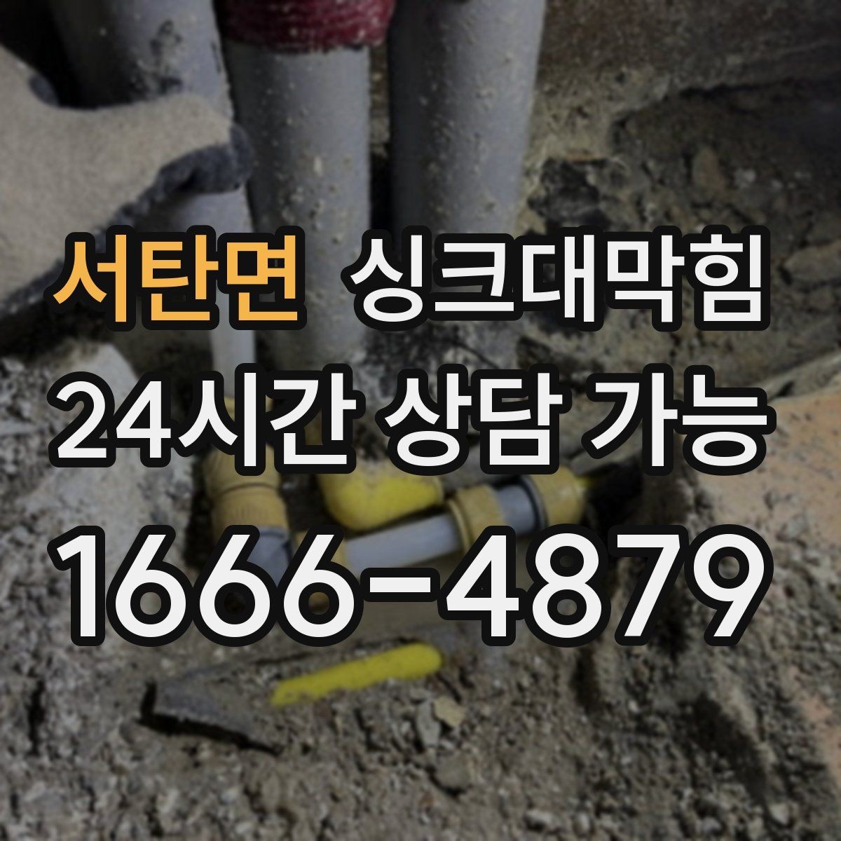 서탄면 싱크대막힘 상가 키친 피크 전 30분 점검표