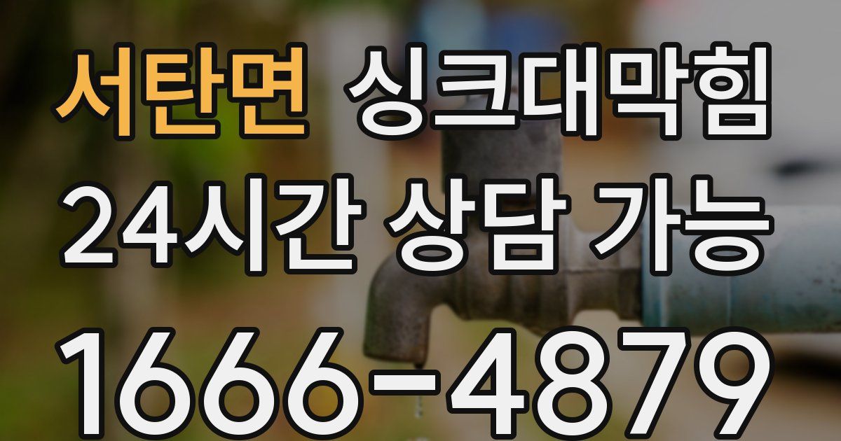 서탄면 싱크대 뚫기