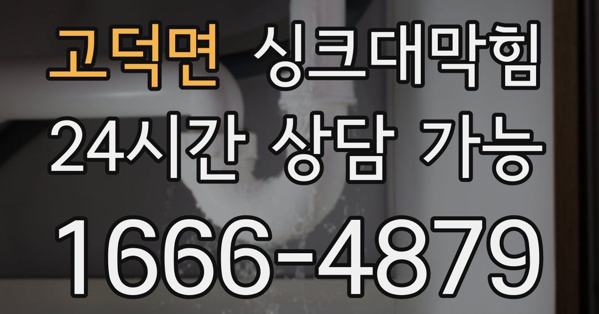 고덕면 싱크대 뚫기