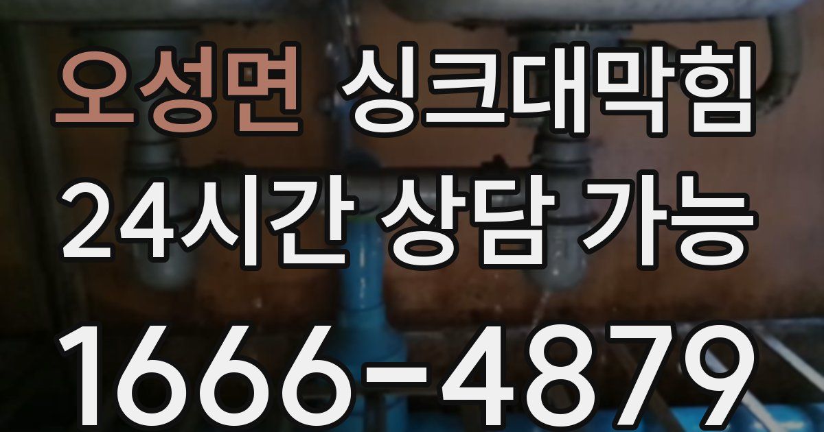 오성면 싱크대 뚫기