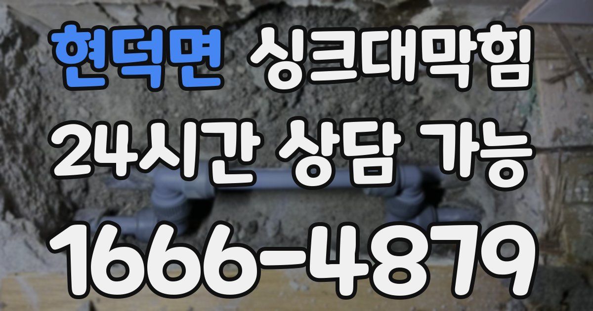 현덕면 싱크대 뚫기
