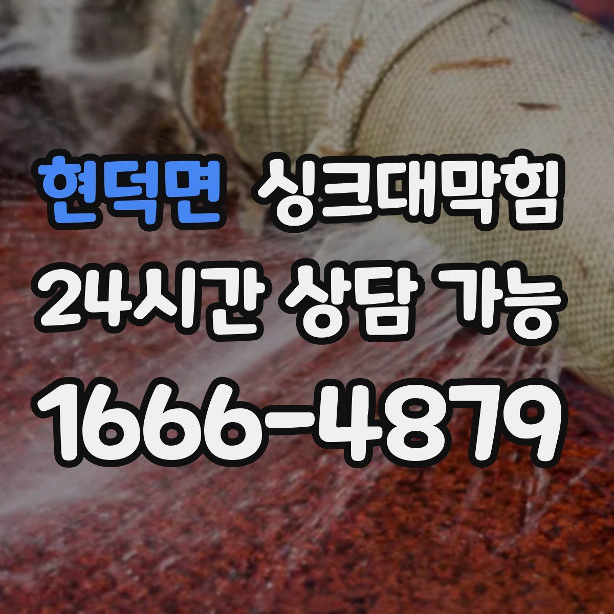 현덕면 싱크대막힘