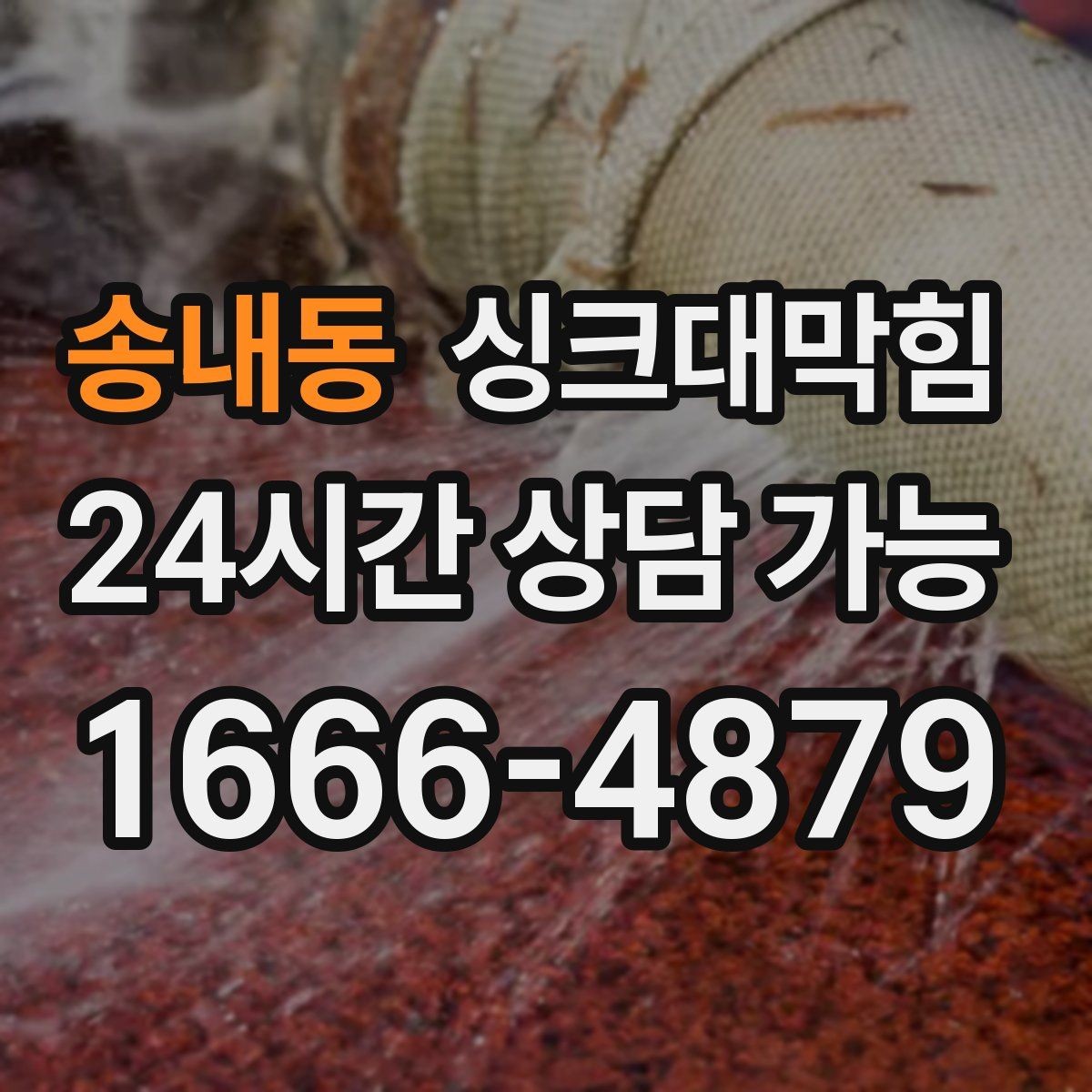 송내동 싱크대막힘 주방 배수관 합류부 냄새 차단의 한 수