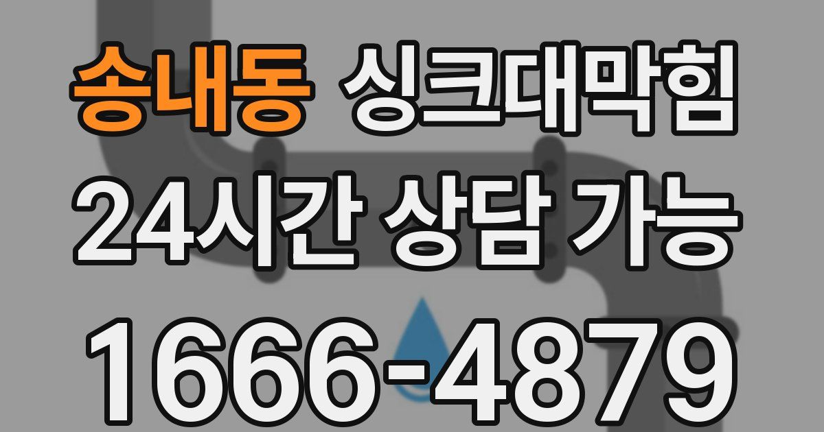 송내동 싱크대 뚫기