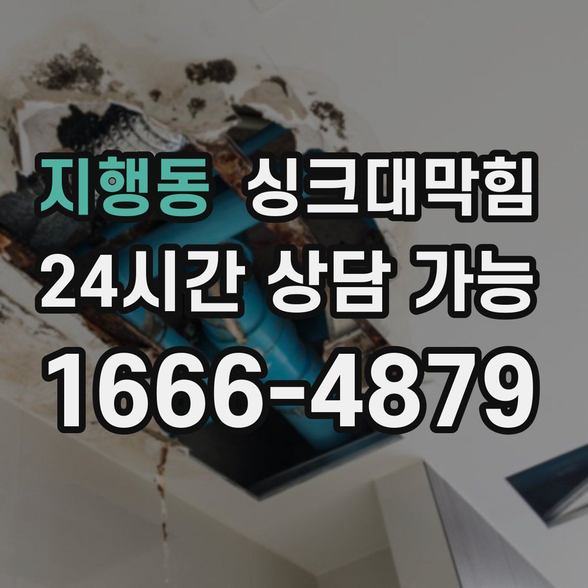 지행동 싱크대막힘