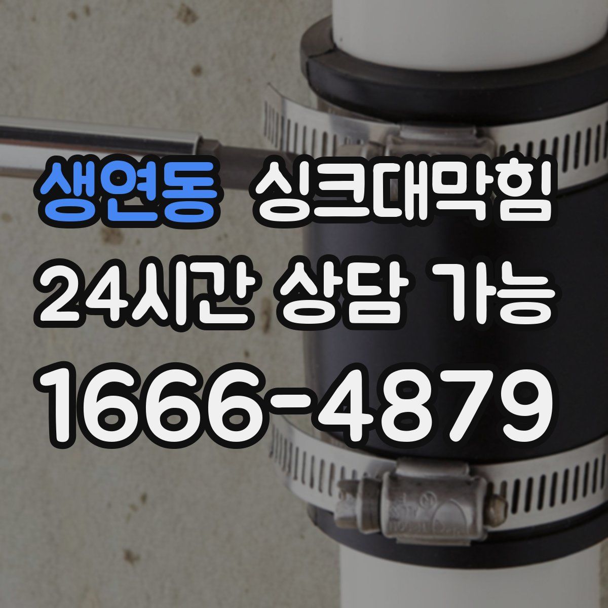 생연동 싱크대막힘