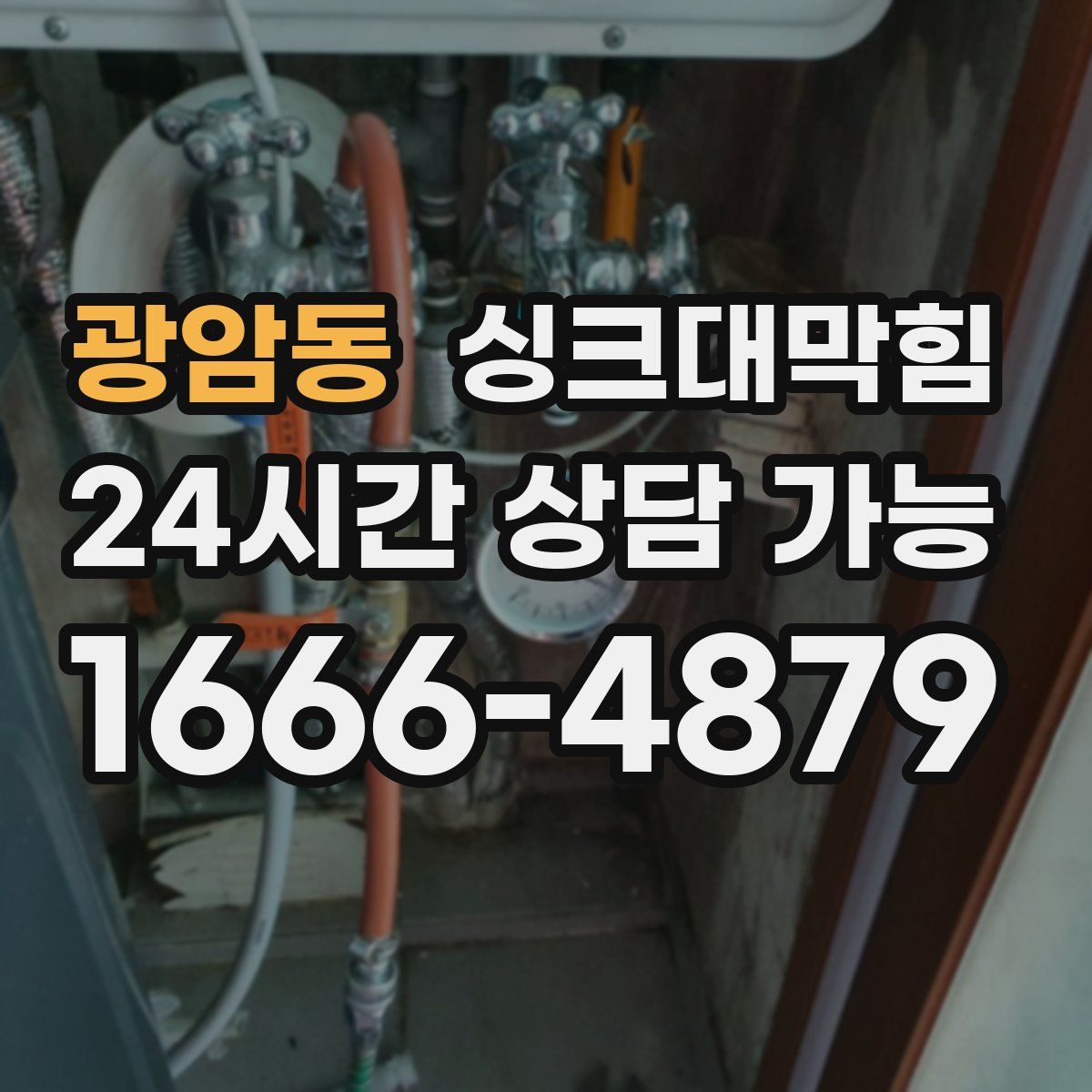 광암동 싱크대막힘