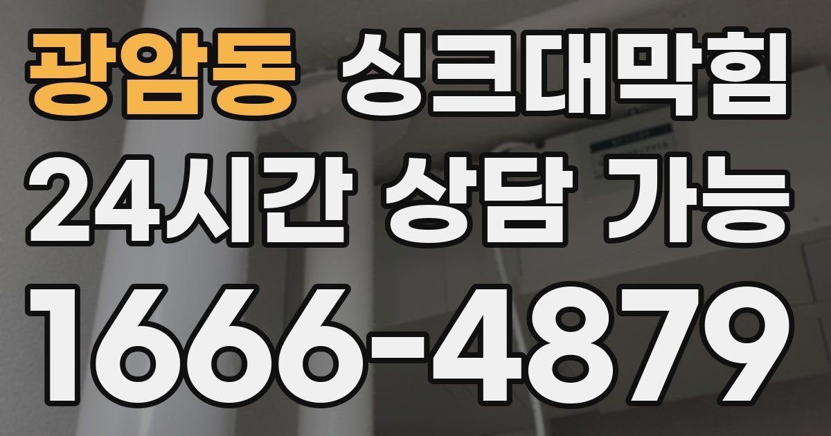 광암동 싱크대 뚫기