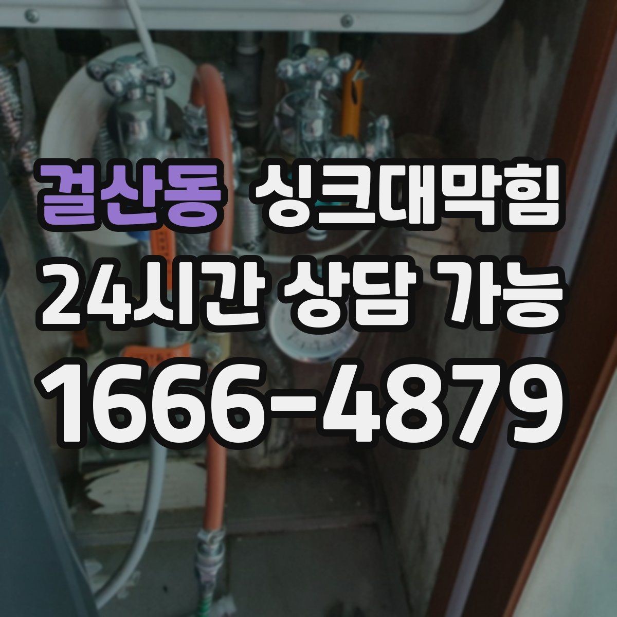 걸산동 싱크대막힘 사무실 탕비실 배수관 누수 의심 구간 추적
