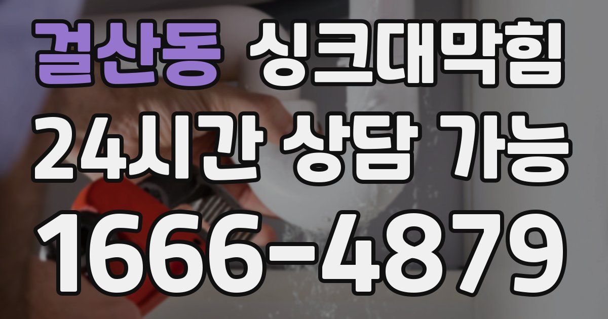 걸산동 싱크대 뚫기