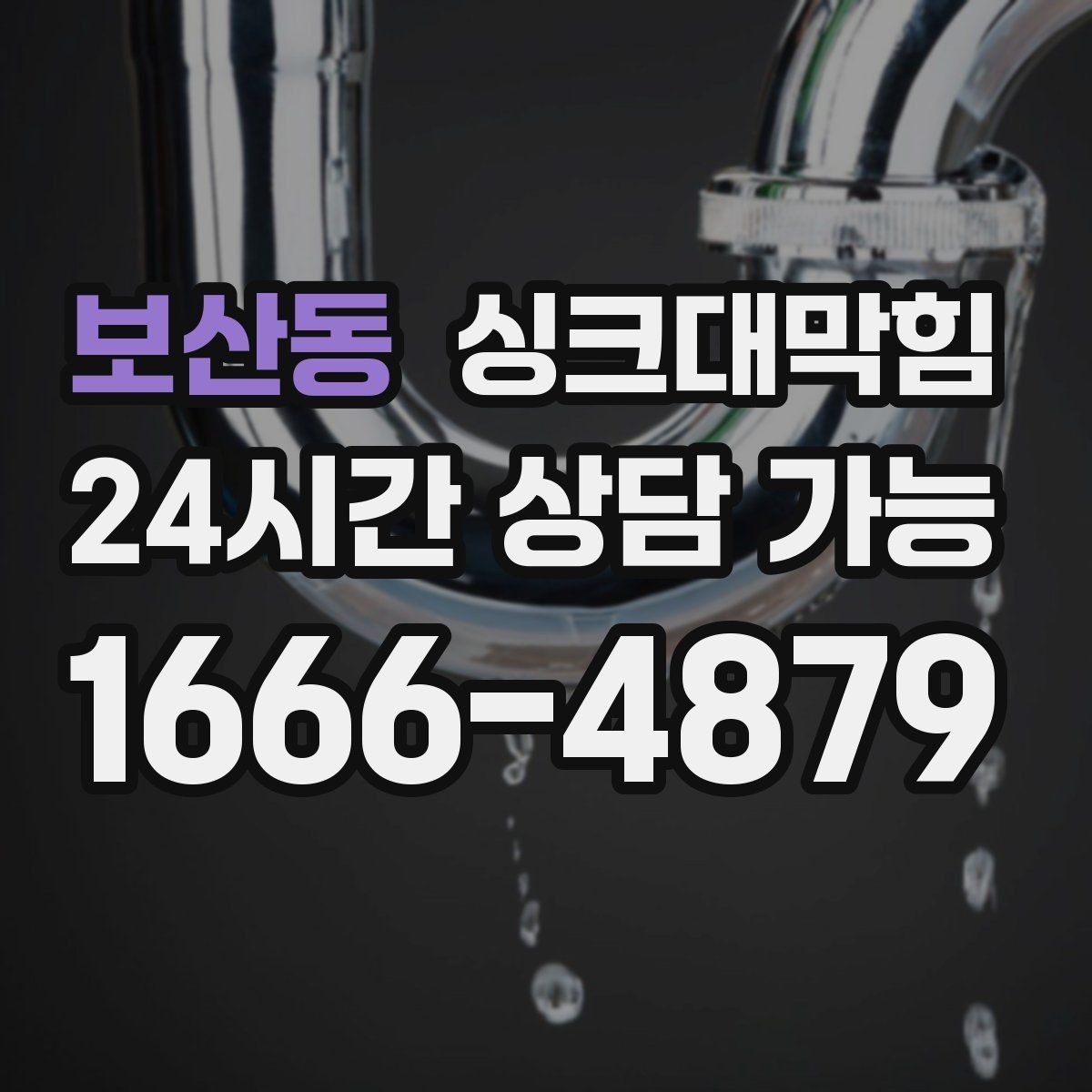 보산동 싱크대막힘 상가 키친 라인 장비 동선 최적화