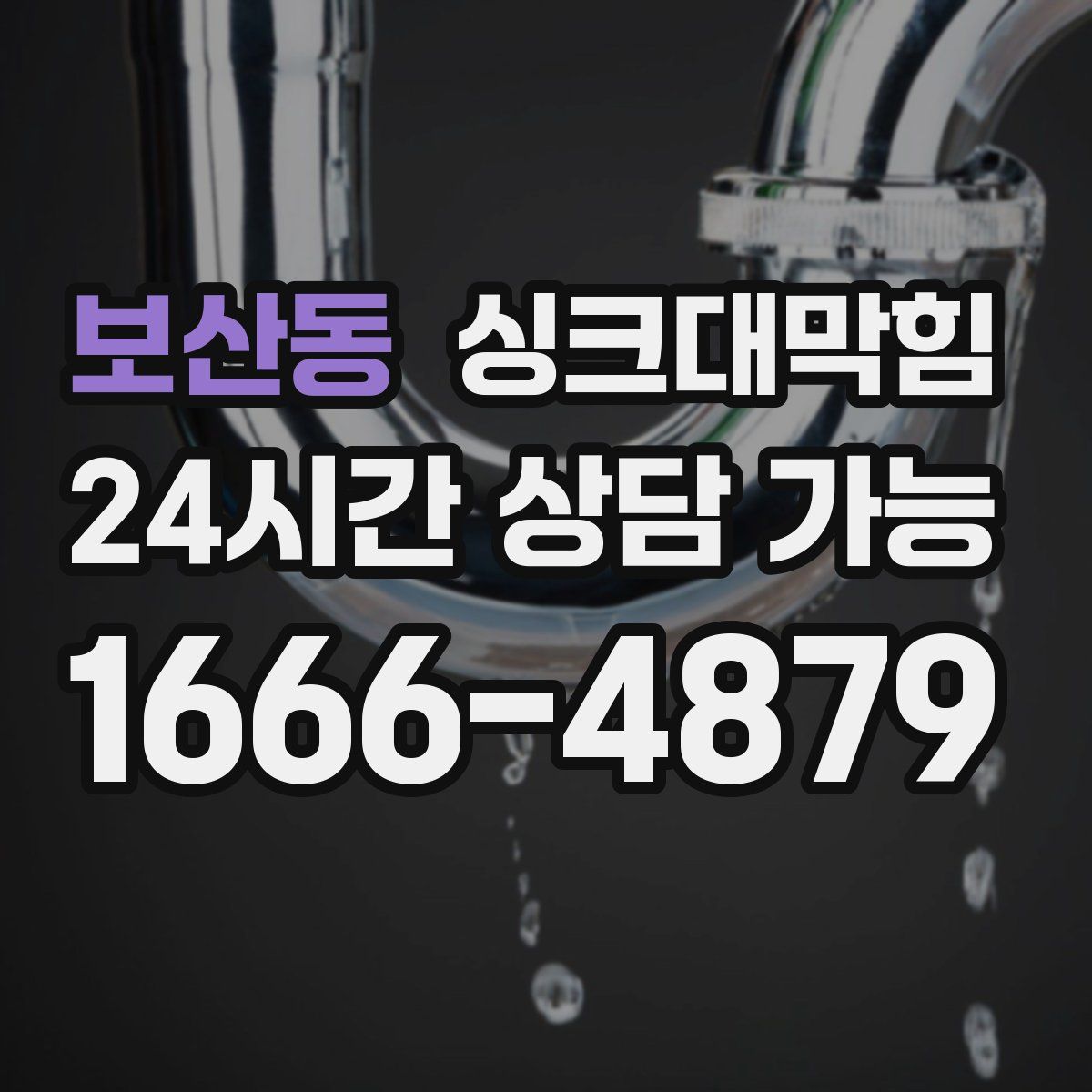 보산동 싱크대막힘
