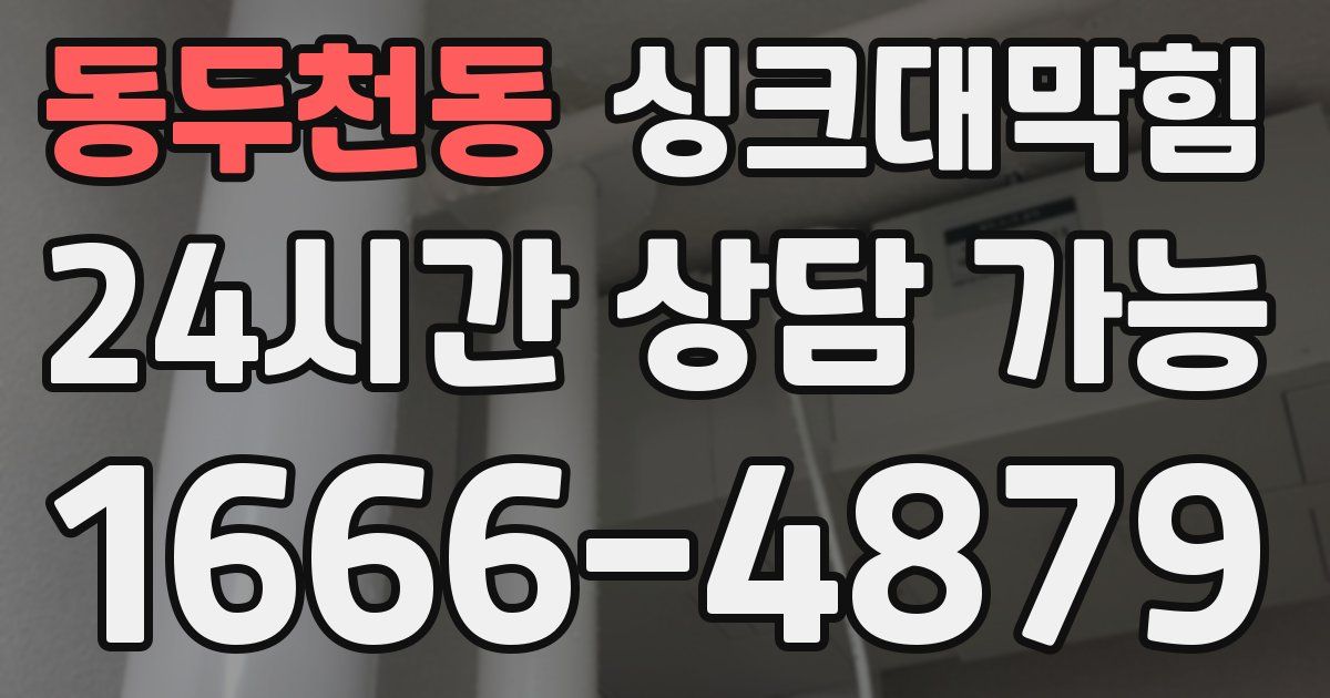 동두천동 싱크대 뚫기