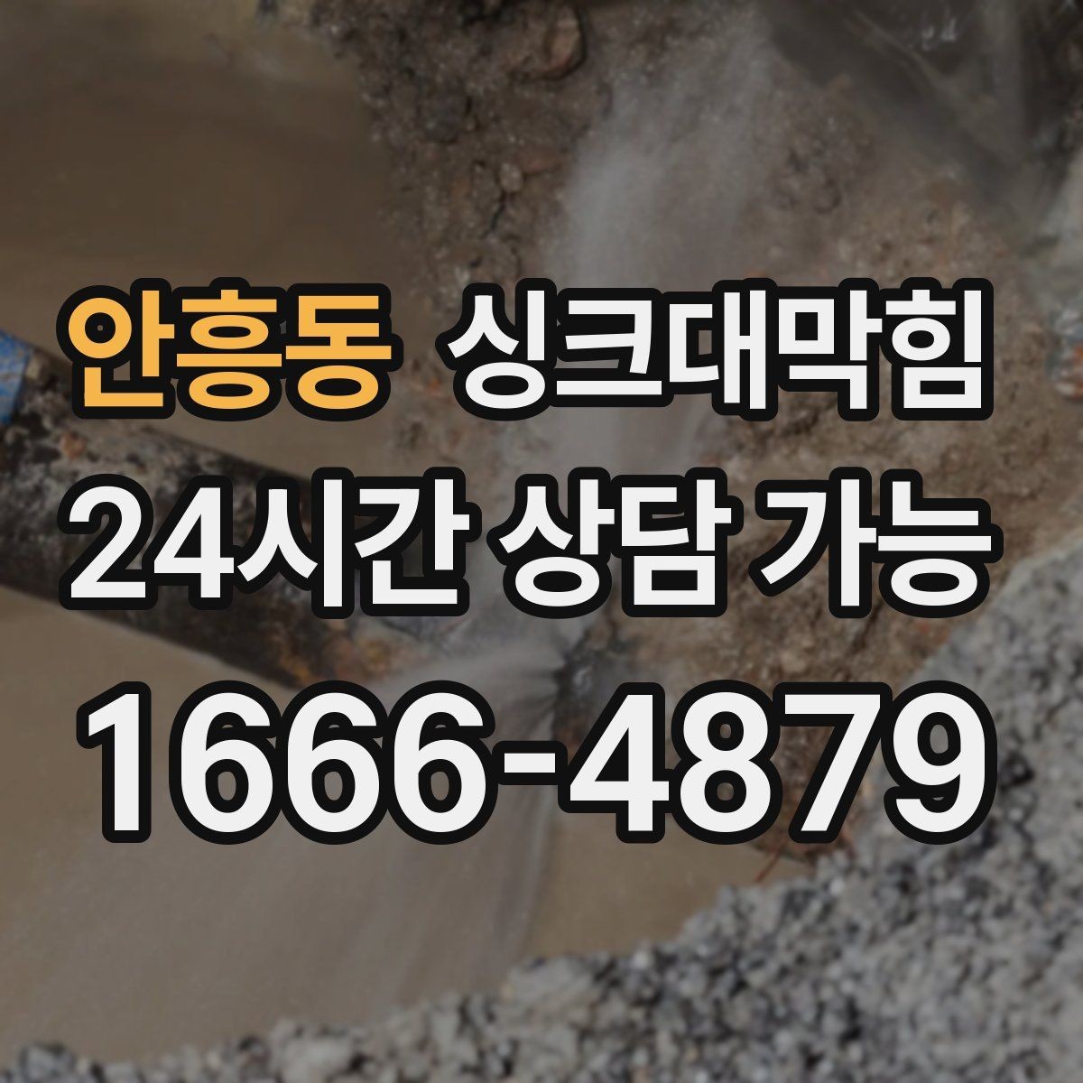 안흥동 싱크대막힘 상가 주방 청결과 배수 성능 상관