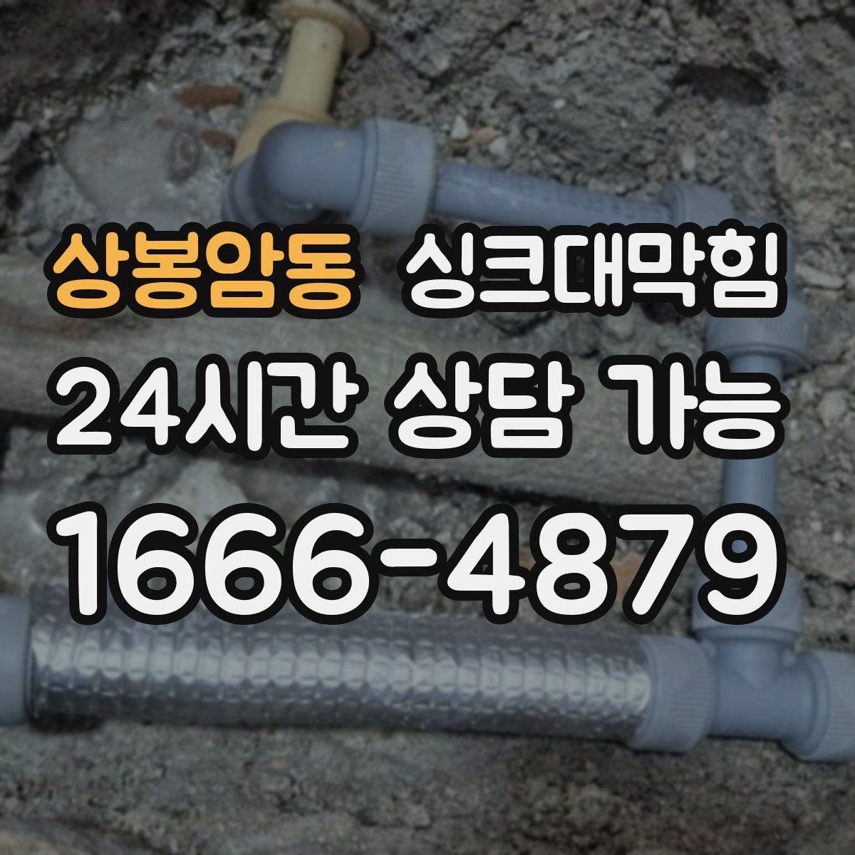 상봉암동 싱크대막힘