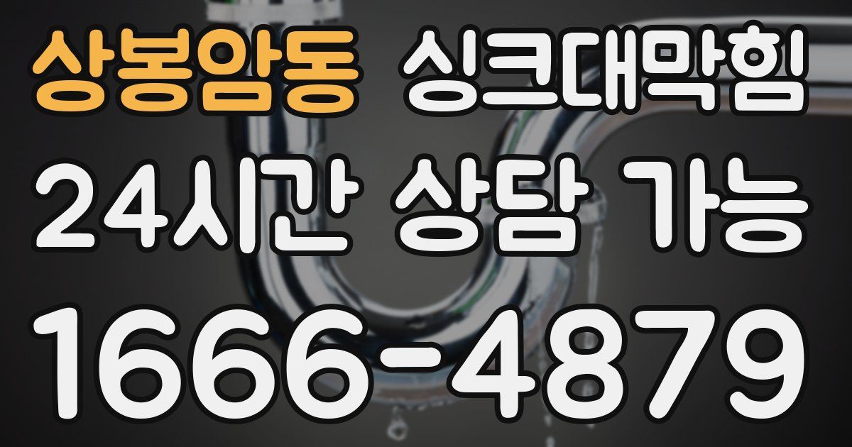 상봉암동 싱크대 뚫기