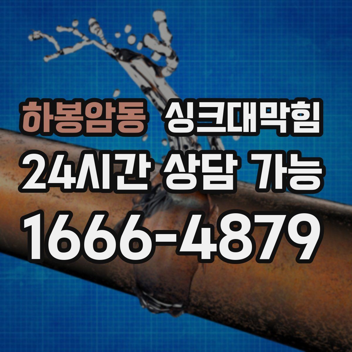 하봉암동 싱크대막힘 디스포저 라인 역류 알람 체크
