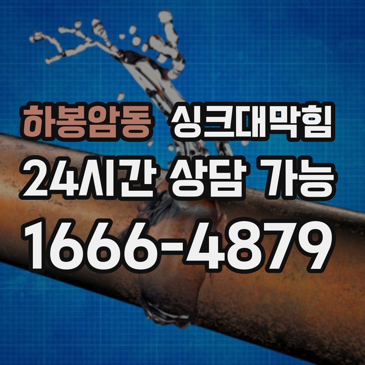 하봉암동 싱크대막힘