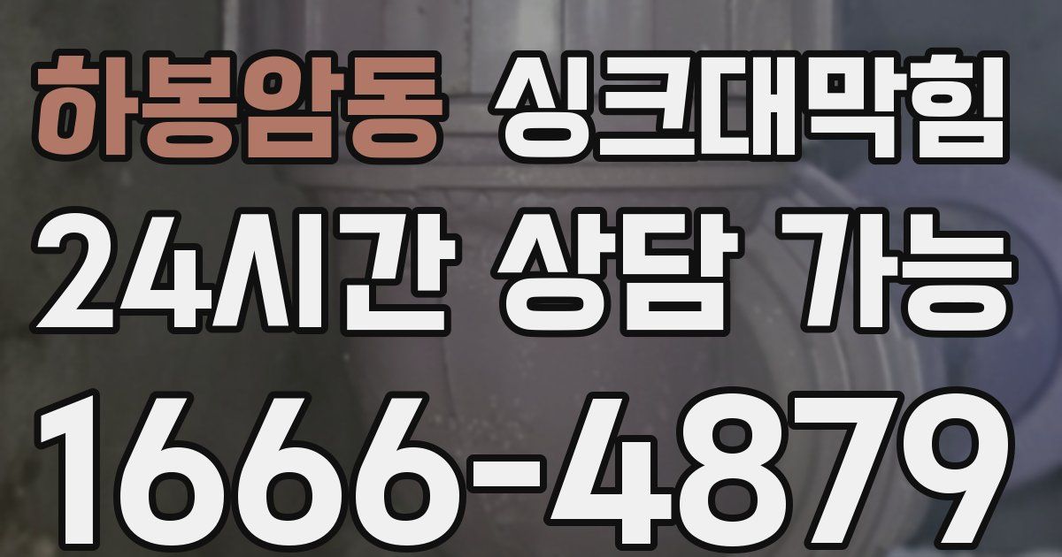 하봉암동 싱크대 뚫기