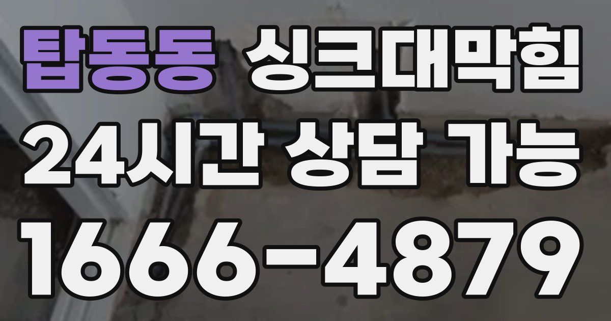 탑동동 싱크대 뚫기