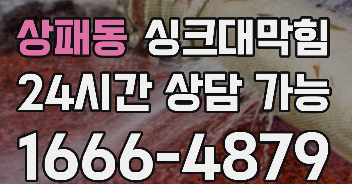 상패동 싱크대 뚫기