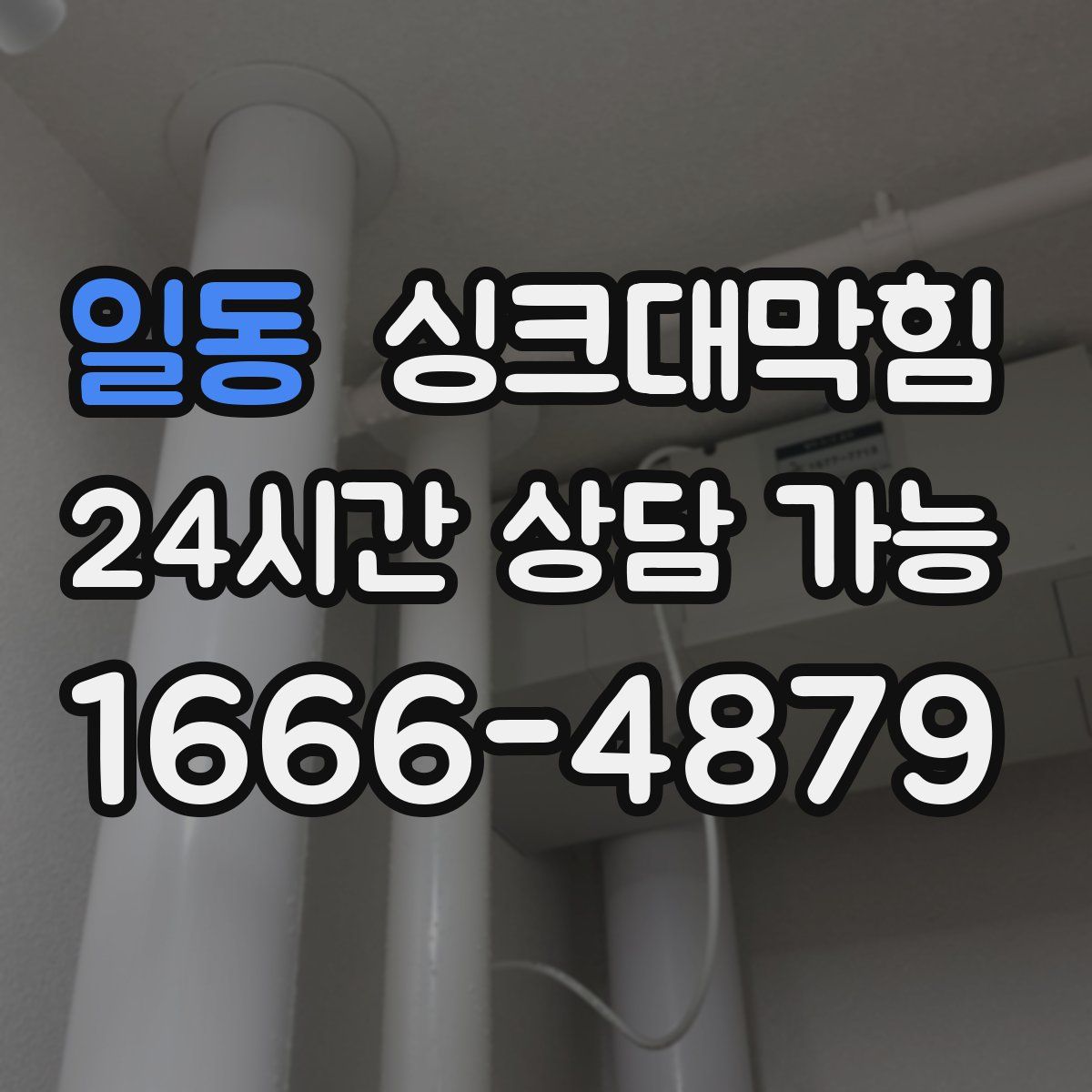 일동 싱크대막힘