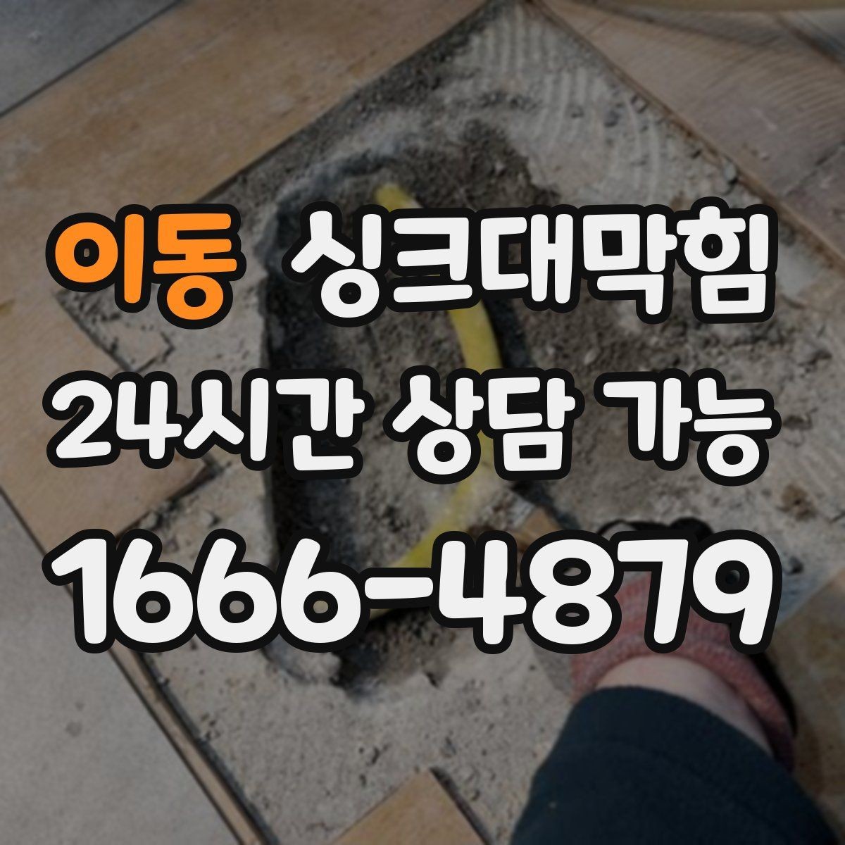 이동 싱크대막힘 기름때 슬러지와 배수관세척 체크