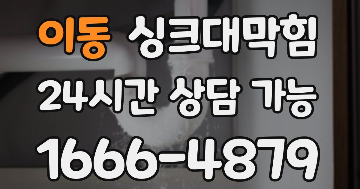 이동 싱크대 뚫기