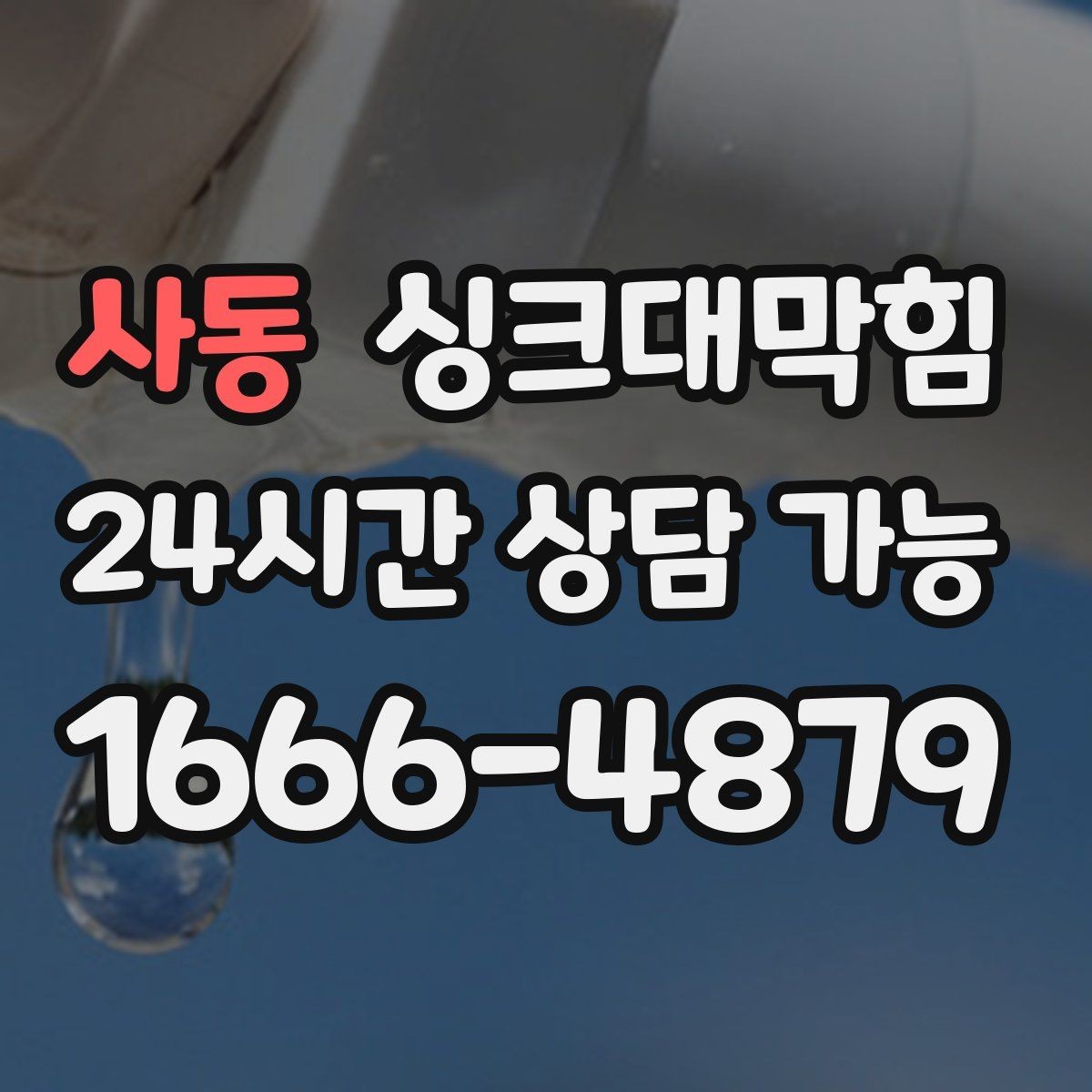사동 싱크대막힘 배수관 실링 파손과 냄새 유출