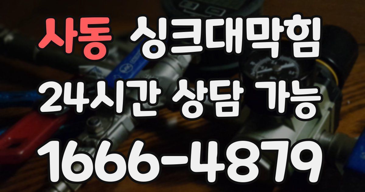 사동 싱크대 뚫기