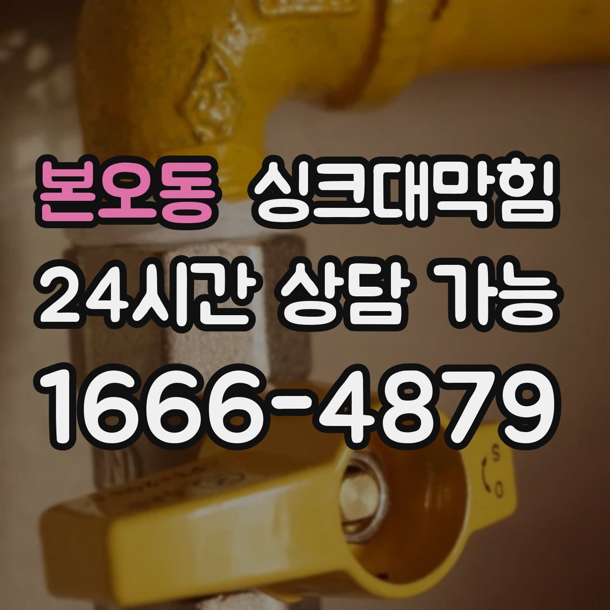 본오동 싱크대막힘