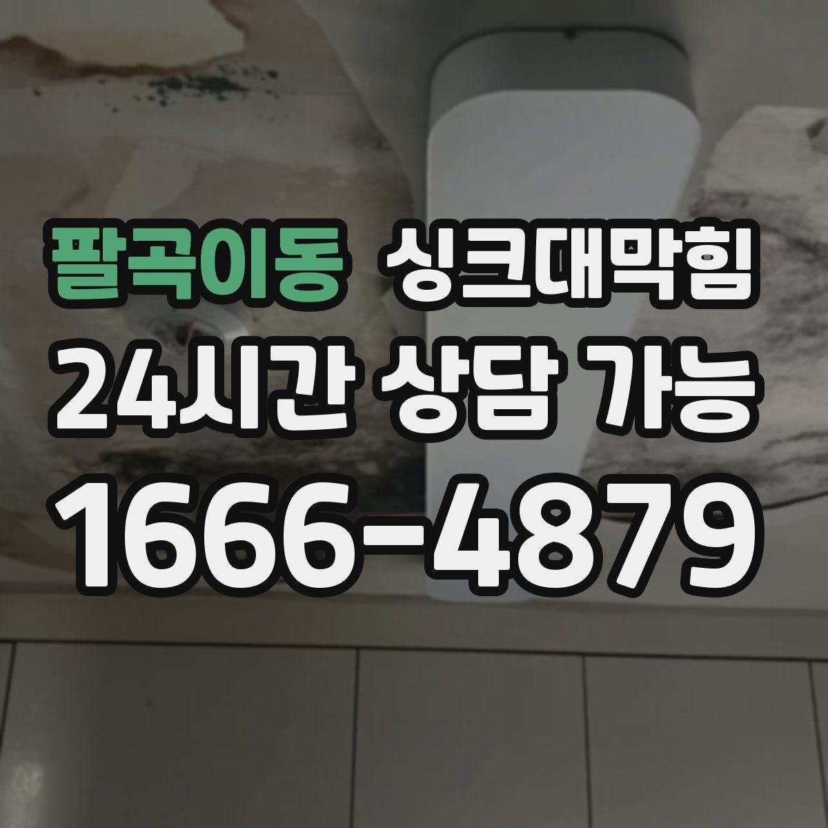 팔곡이동 싱크대막힘 음식물 찌꺼기 거름망 관리가 해답