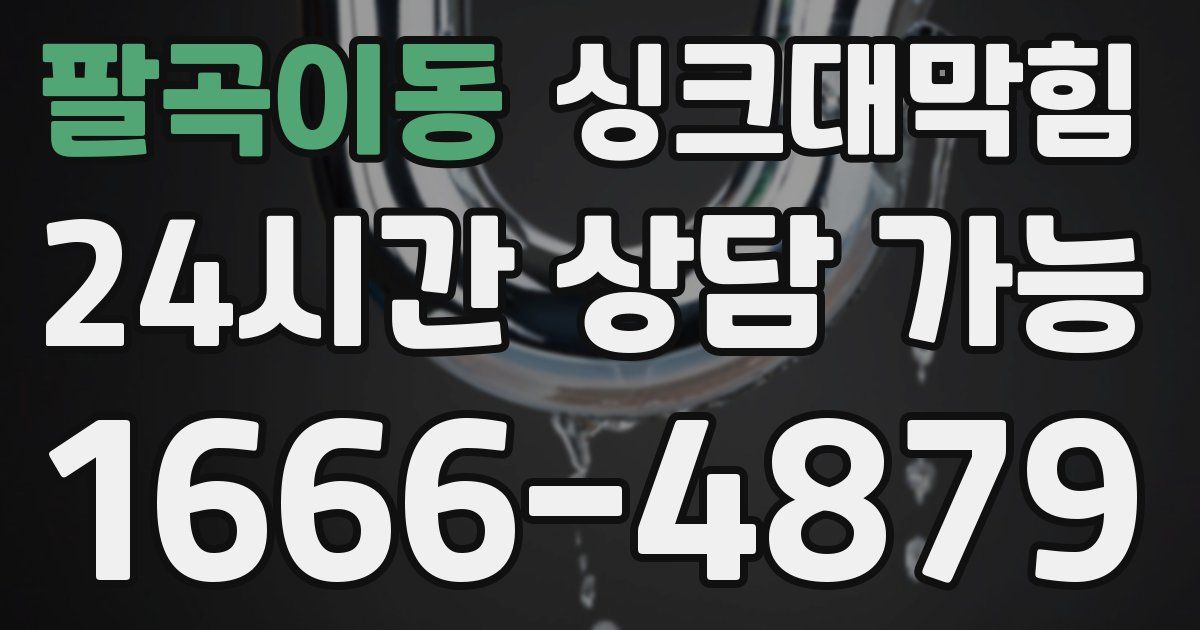 팔곡이동 싱크대 뚫기