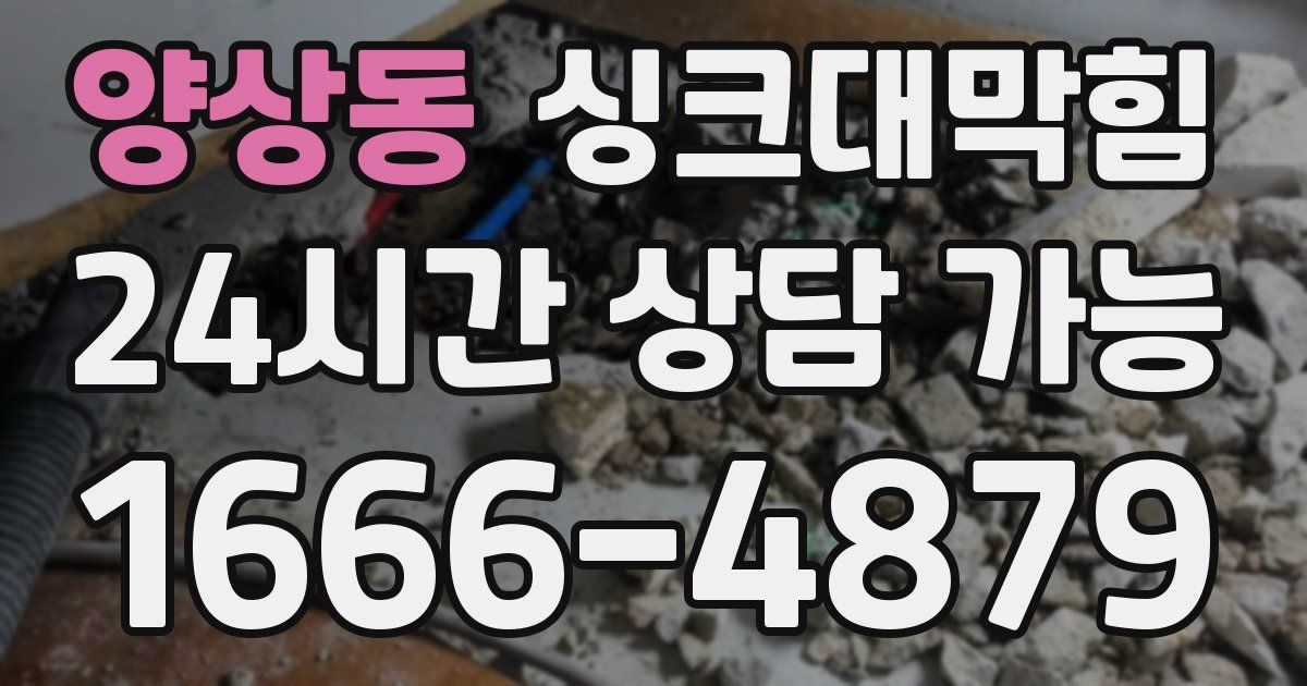 양상동 싱크대 뚫기