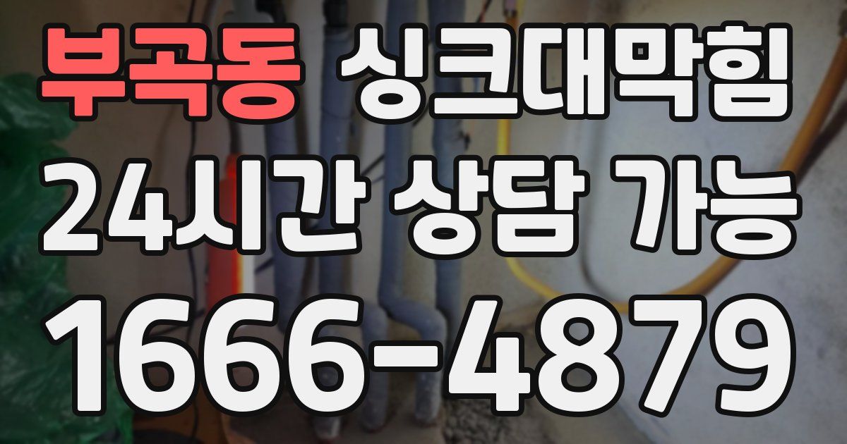 부곡동 싱크대 뚫기