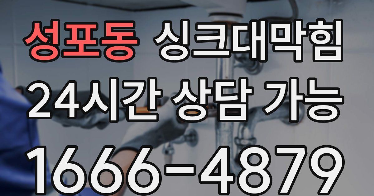 성포동 싱크대 뚫기