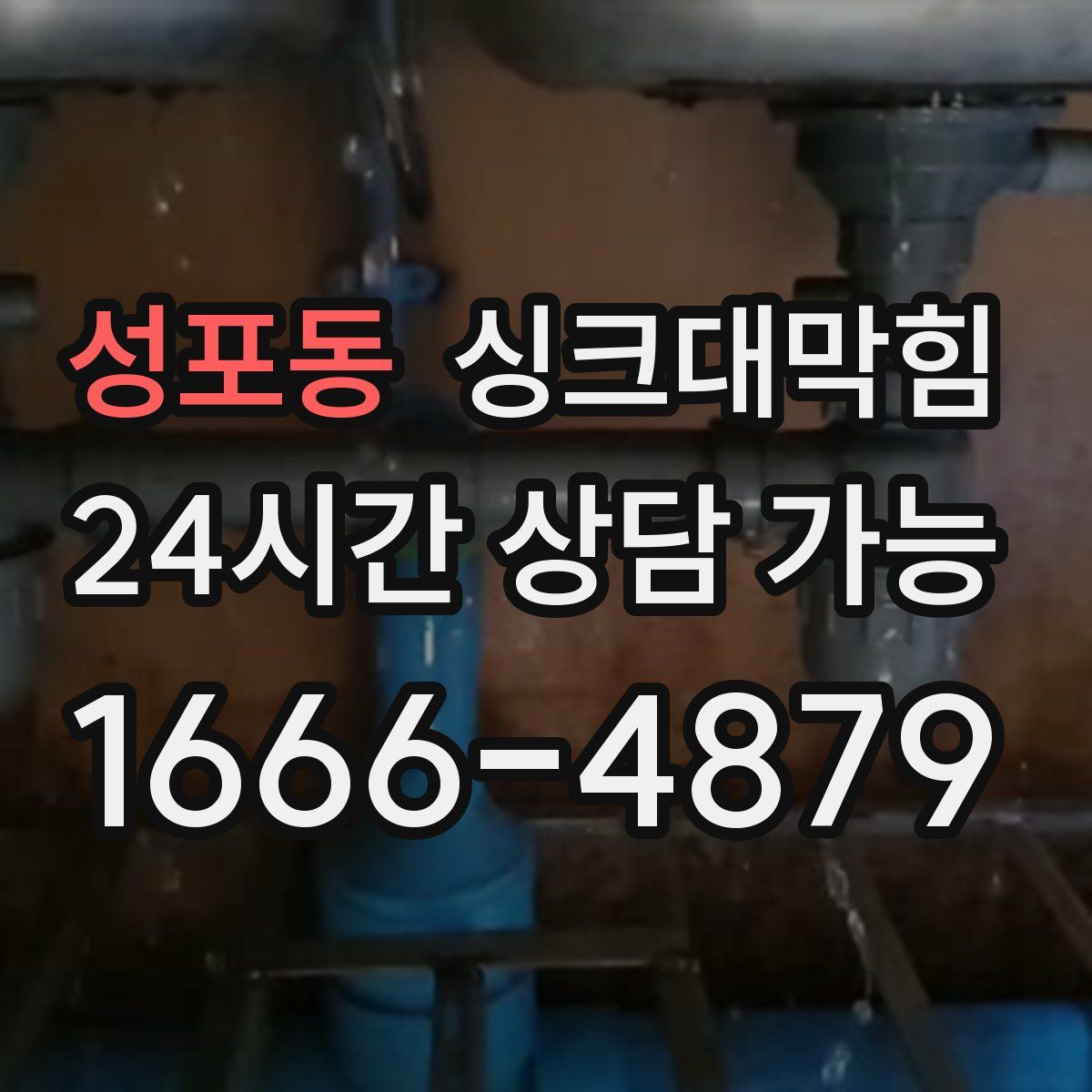 성포동 싱크대막힘