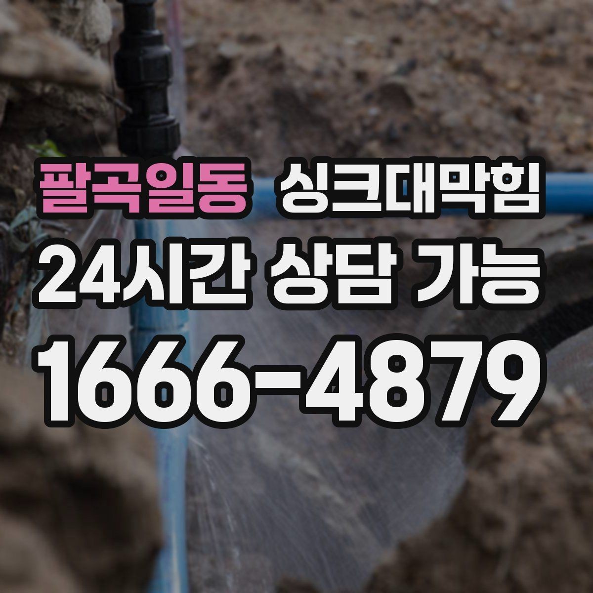 팔곡일동 싱크대막힘 싱크대 악취 루트 차단 설계