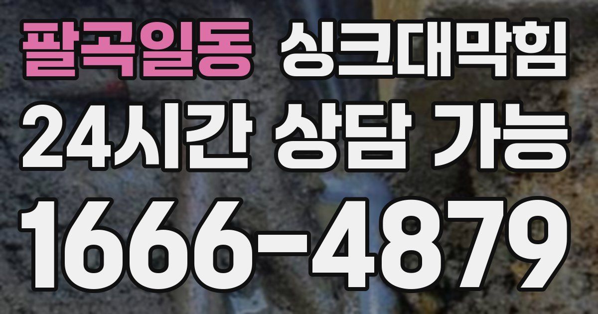 팔곡일동 싱크대 뚫기