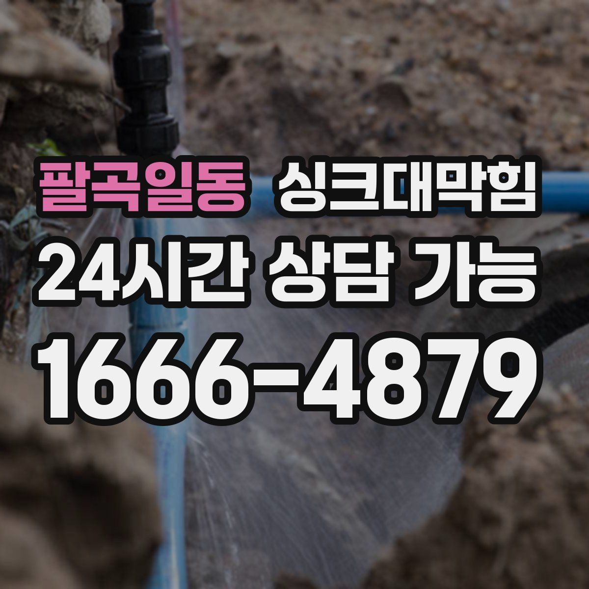 팔곡일동 싱크대막힘