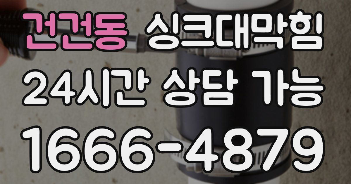 건건동 싱크대 뚫기