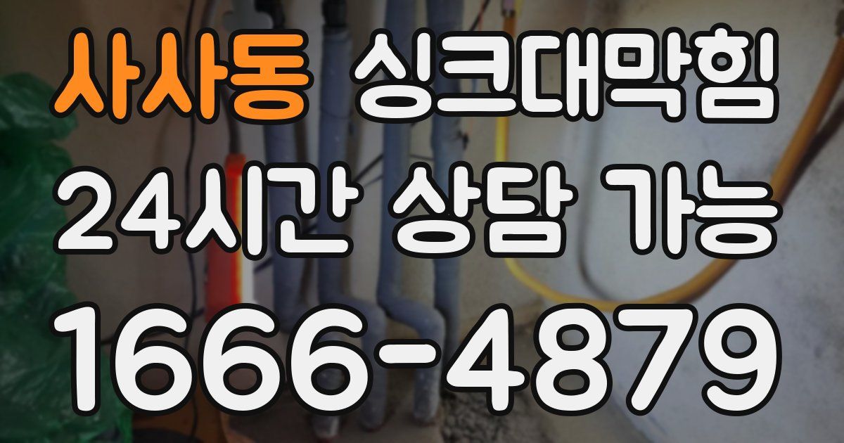 사사동 싱크대 뚫기