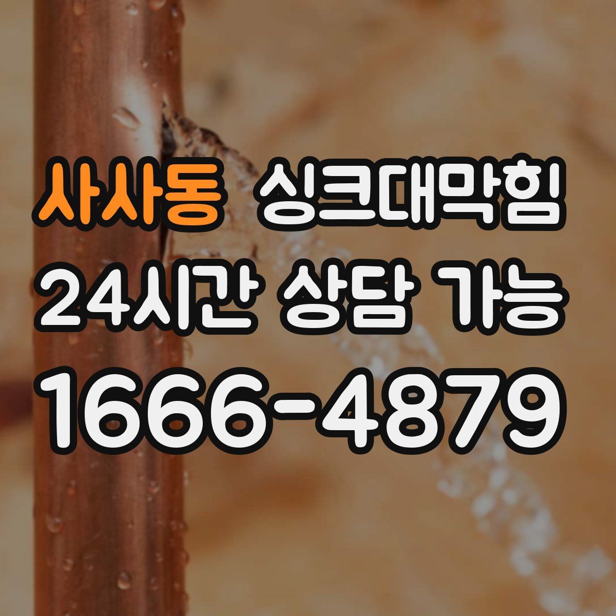 사사동 싱크대막힘