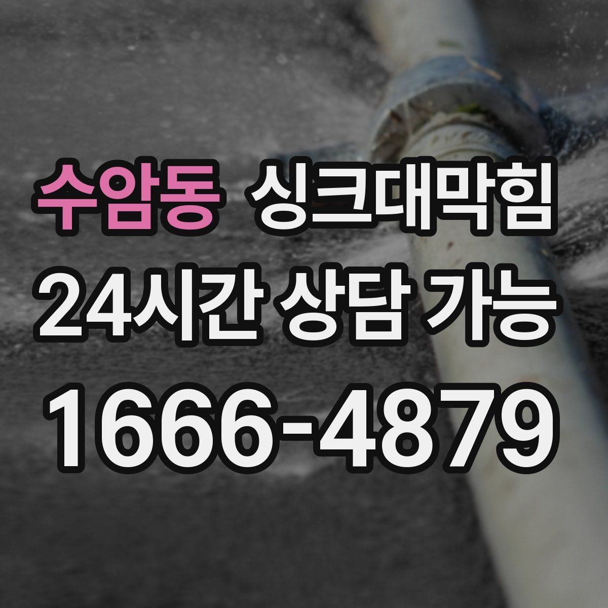 수암동 싱크대막힘 주방 배수관 누수 동시 진단 패키지