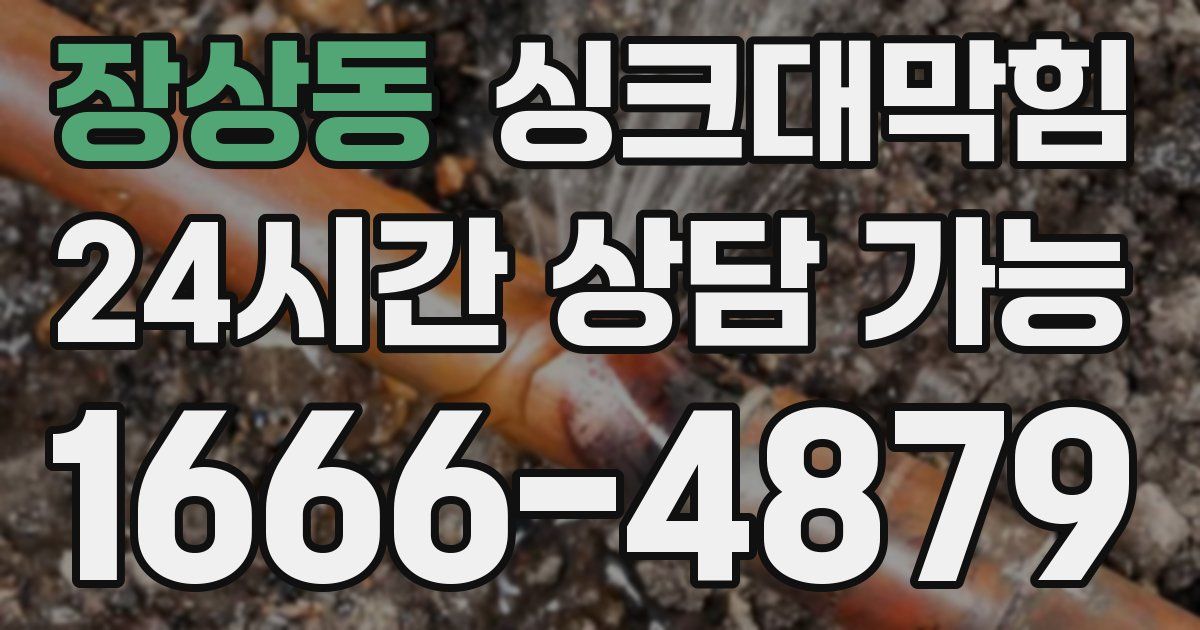 장상동 싱크대 뚫기