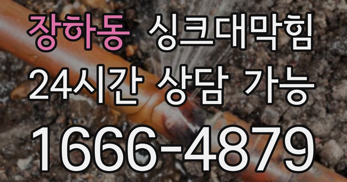 장하동 싱크대 뚫기
