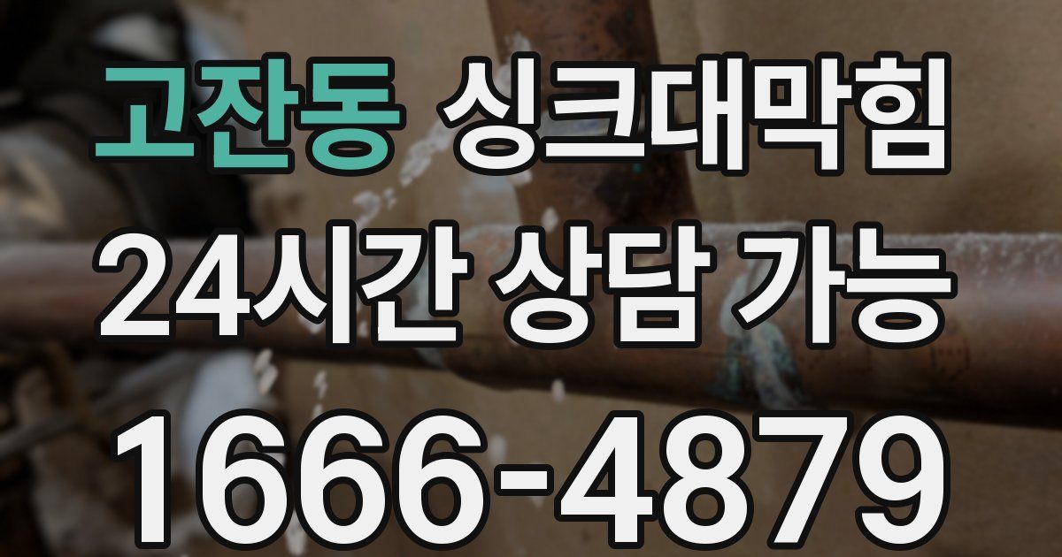 고잔동 싱크대 뚫기