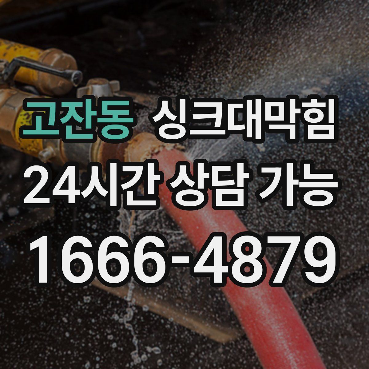 고잔동 싱크대막힘