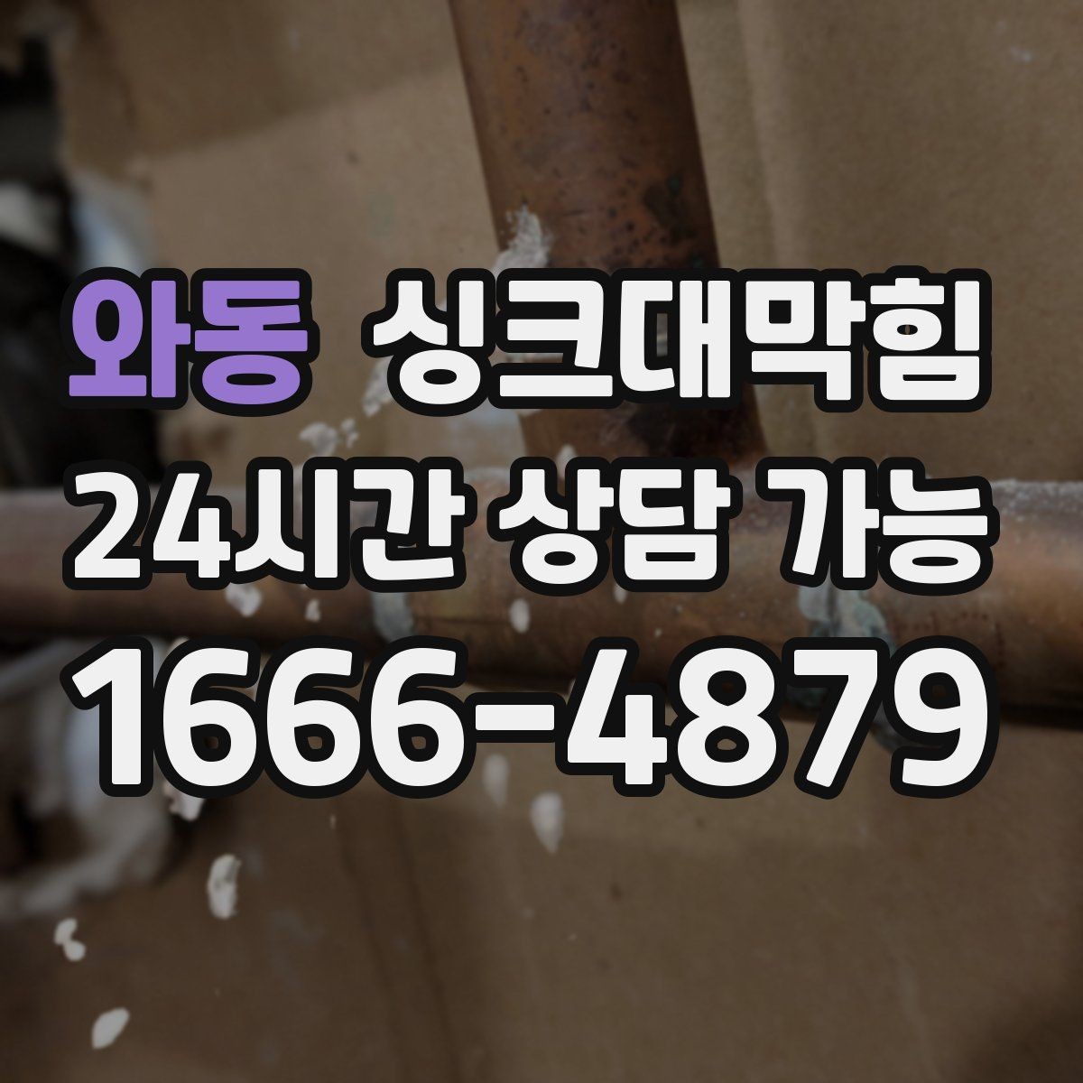 와동 싱크대막힘 싱크대 배수구막힘 야간 무소음 작업